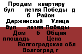 Продам   квартиру    бул. 30-летия Победы, д. 14б › Район ­ Держинский, › Улица ­ бул. 30-летия Победы › Дом ­ 14б › Общая площадь ­ 66 › Цена ­ 2 582 580 - Волгоградская обл., Волгоград г. Недвижимость » Квартиры продажа   . Волгоградская обл.,Волгоград г.